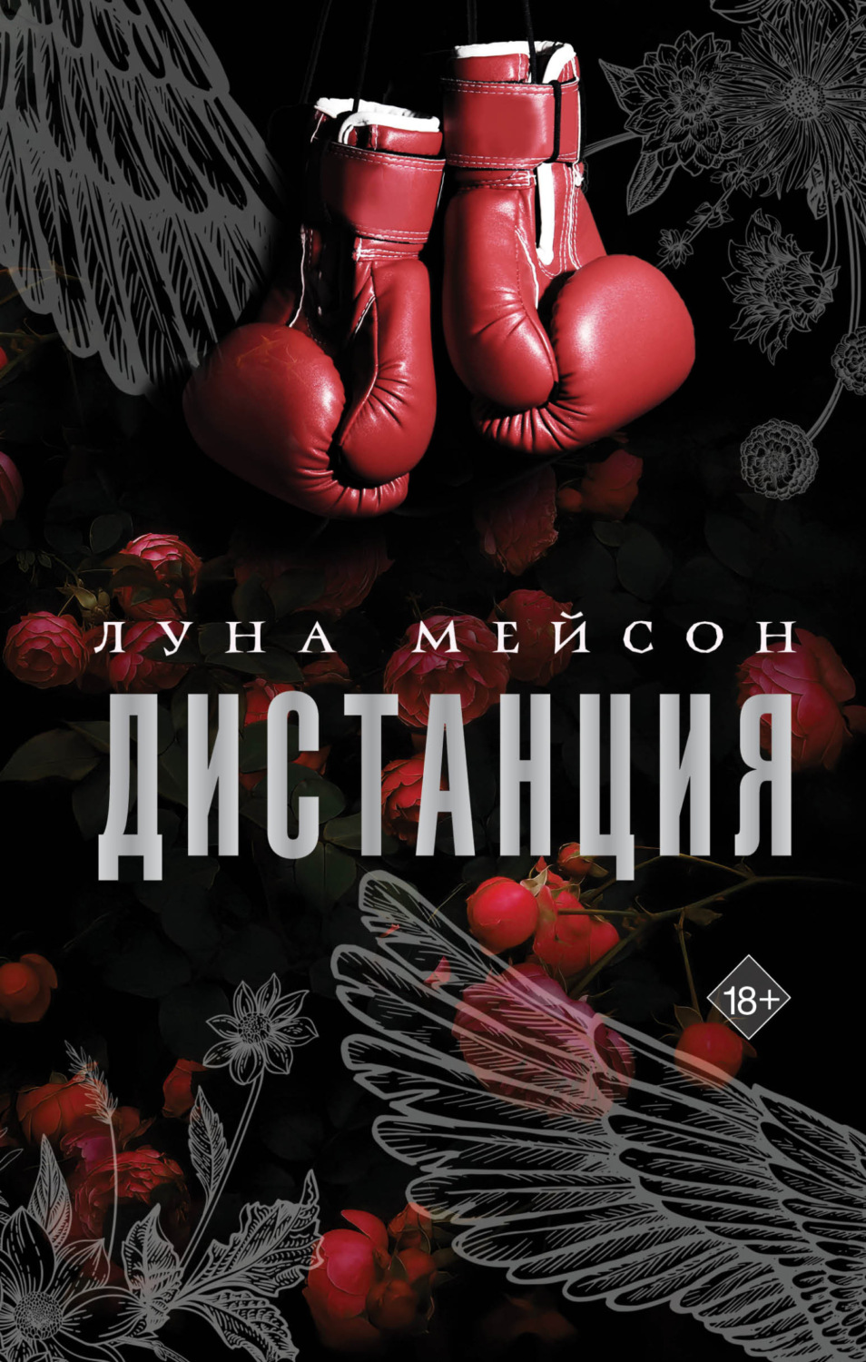 Обложка книги «Дистанция»