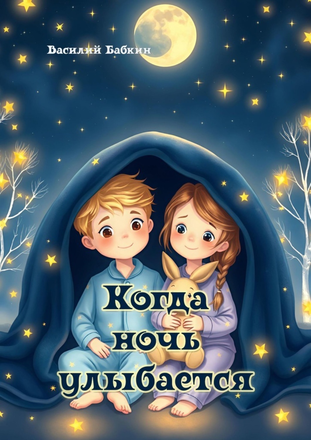 Обложка книги «Когда ночь улыбается»
