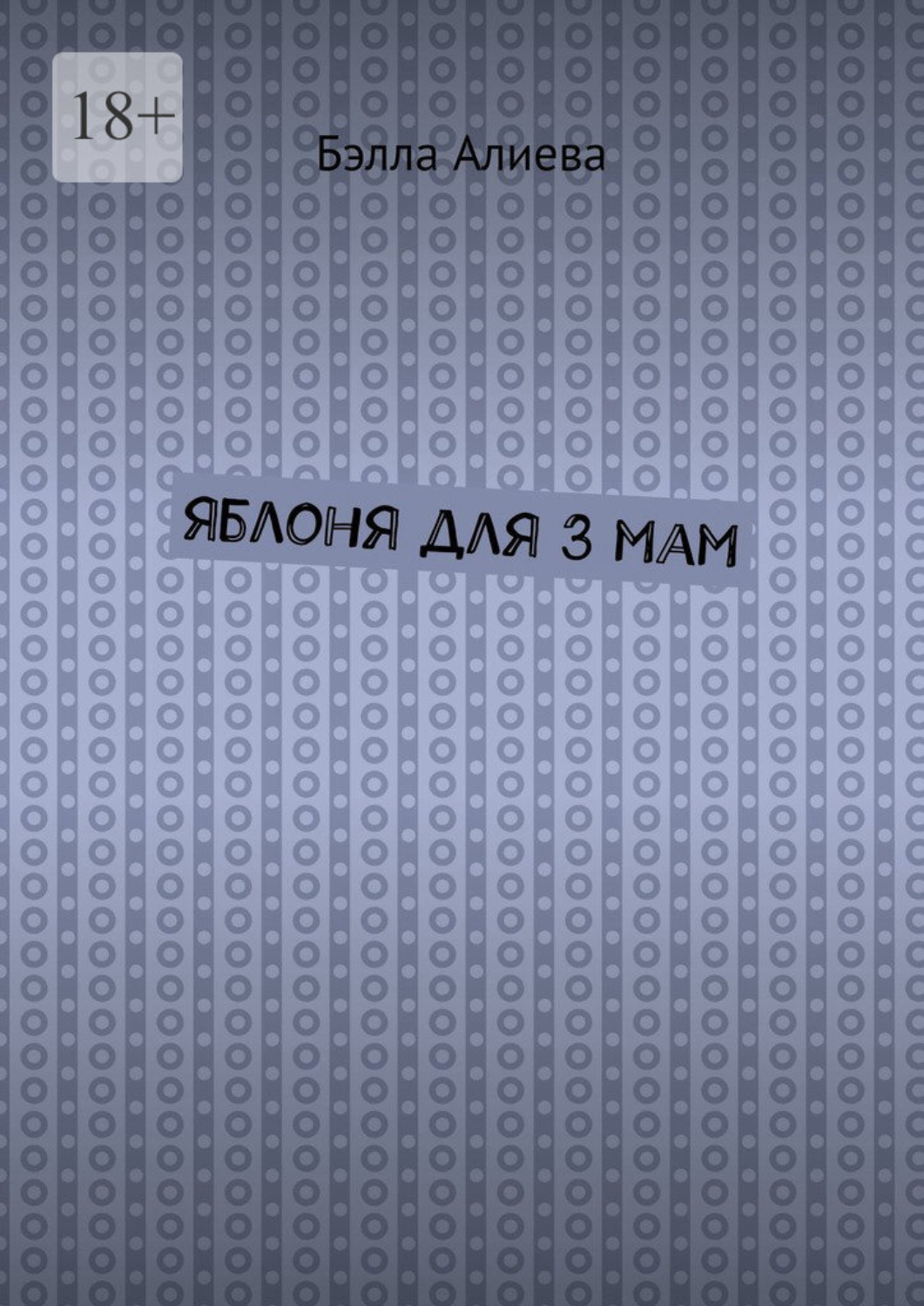 Обложка книги «Яблоня для 3 мам»