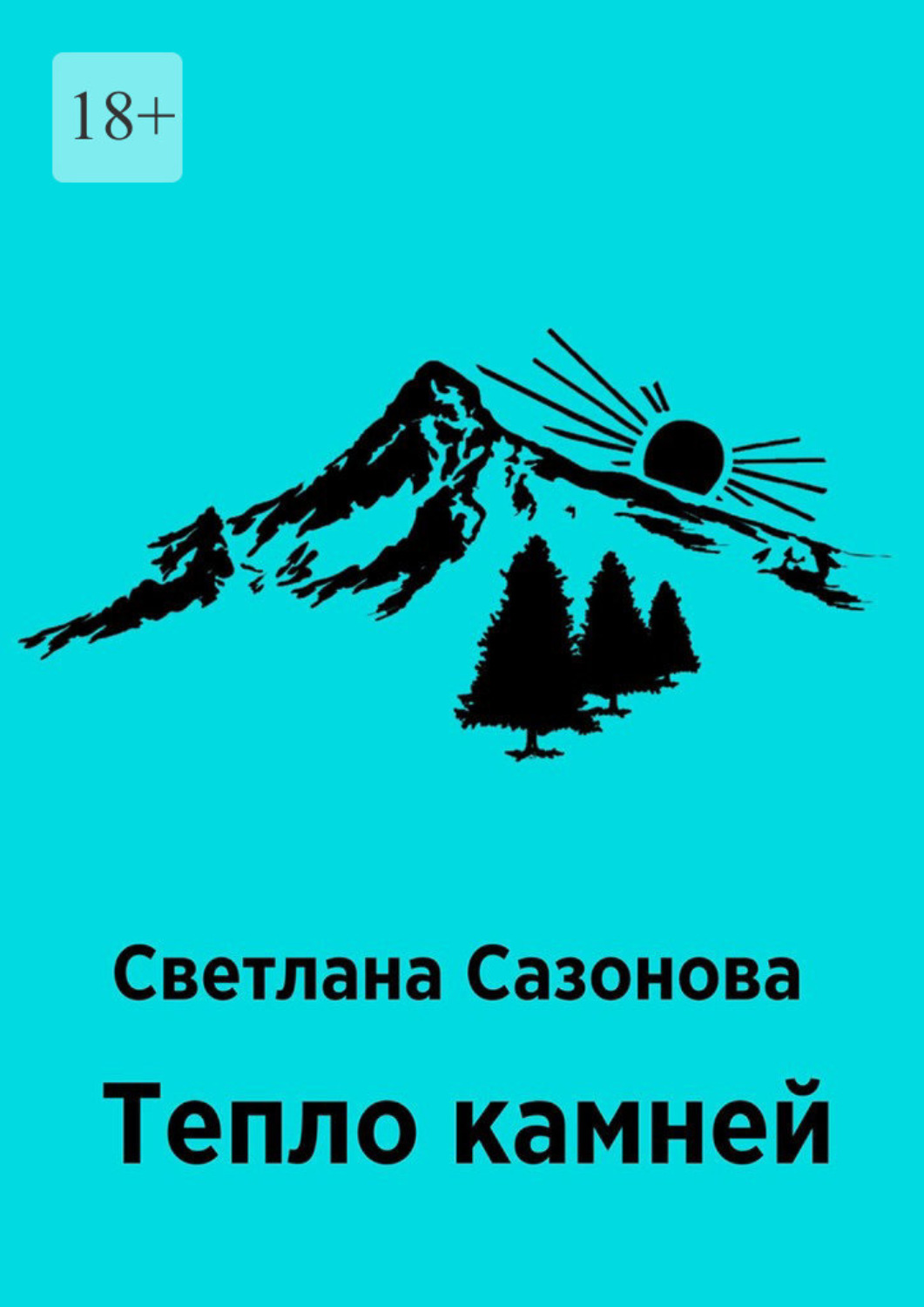 Обложка книги «Тепло камней»