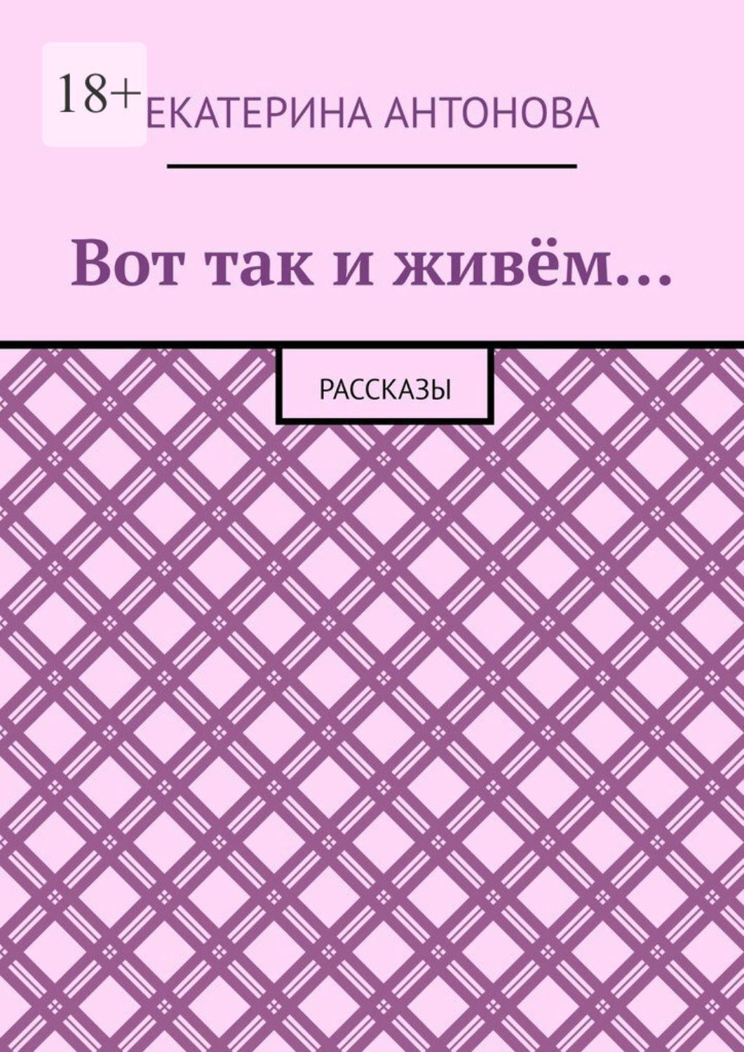 Обложка книги «Вот так и живём… Рассказы»