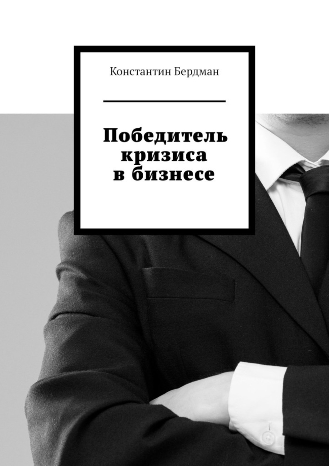 Обложка книги «Победитель кризиса в бизнесе»