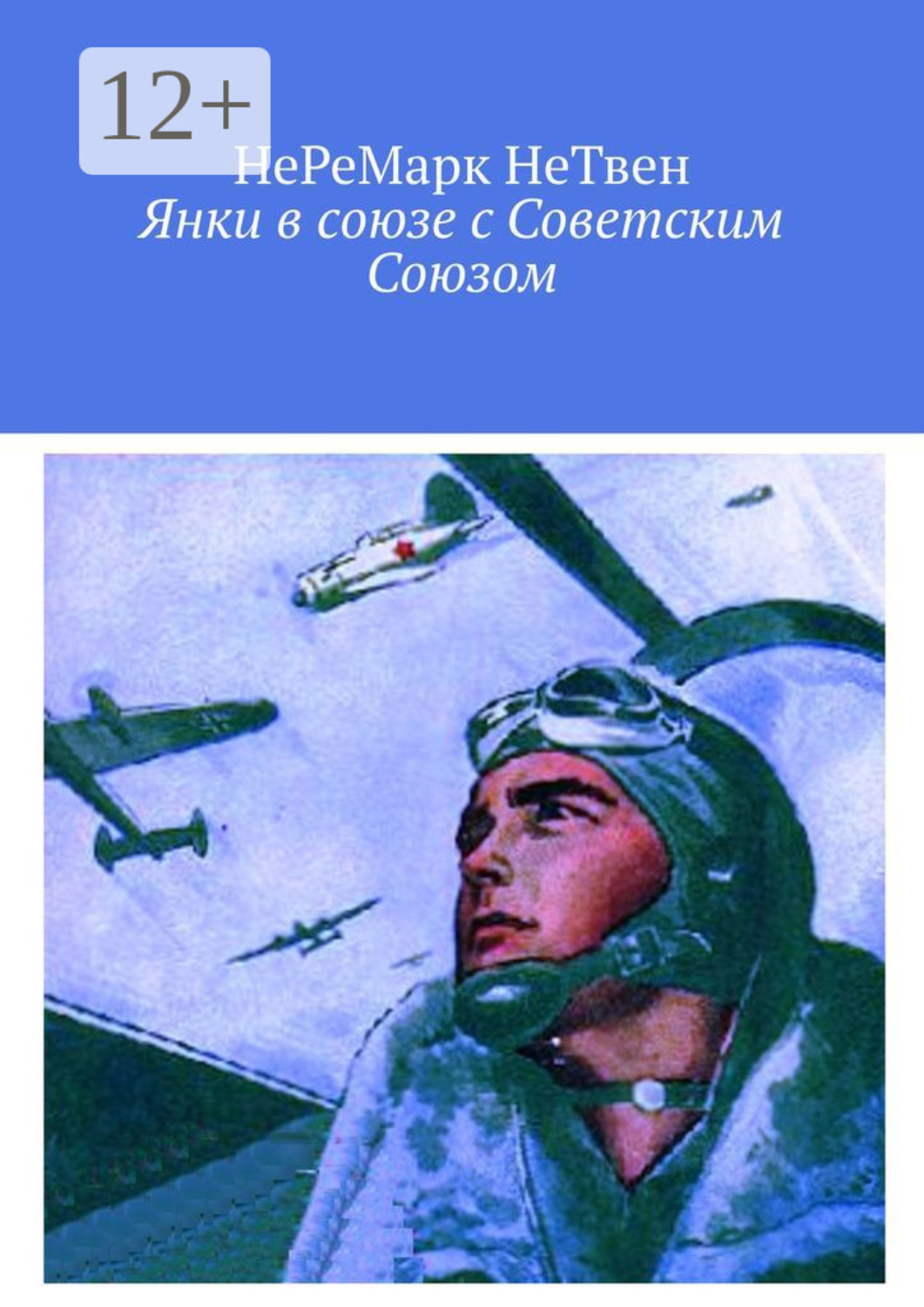 Обложка книги «Янки в союзе с Советским Союзом»