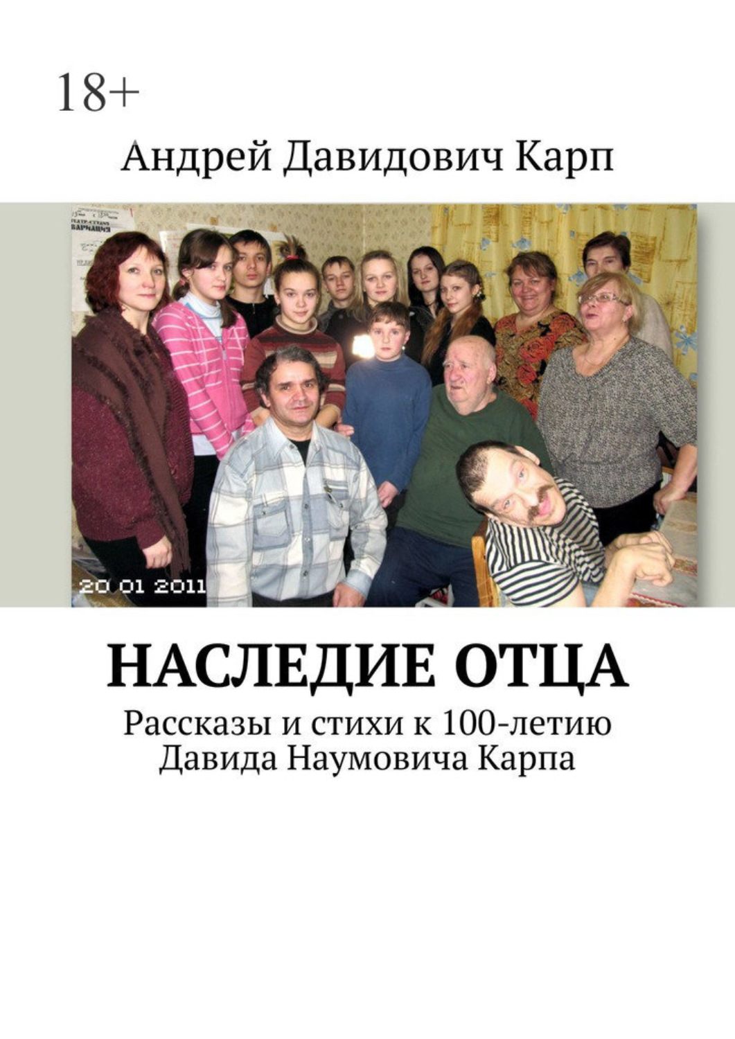 Обложка книги «Наследие отца. Рассказы и стихи к 100-летию Давида Наумовича Карпа»