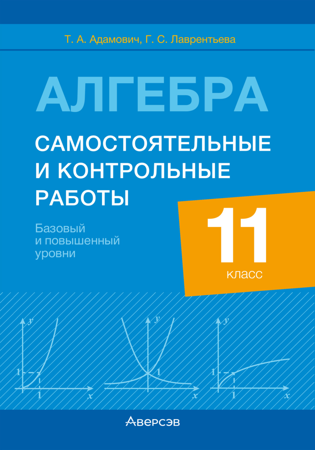 Обложка книги «Алгебра. 11 класс. Самостоятельные и контрольные работы. Базовый и повышенный уровни»