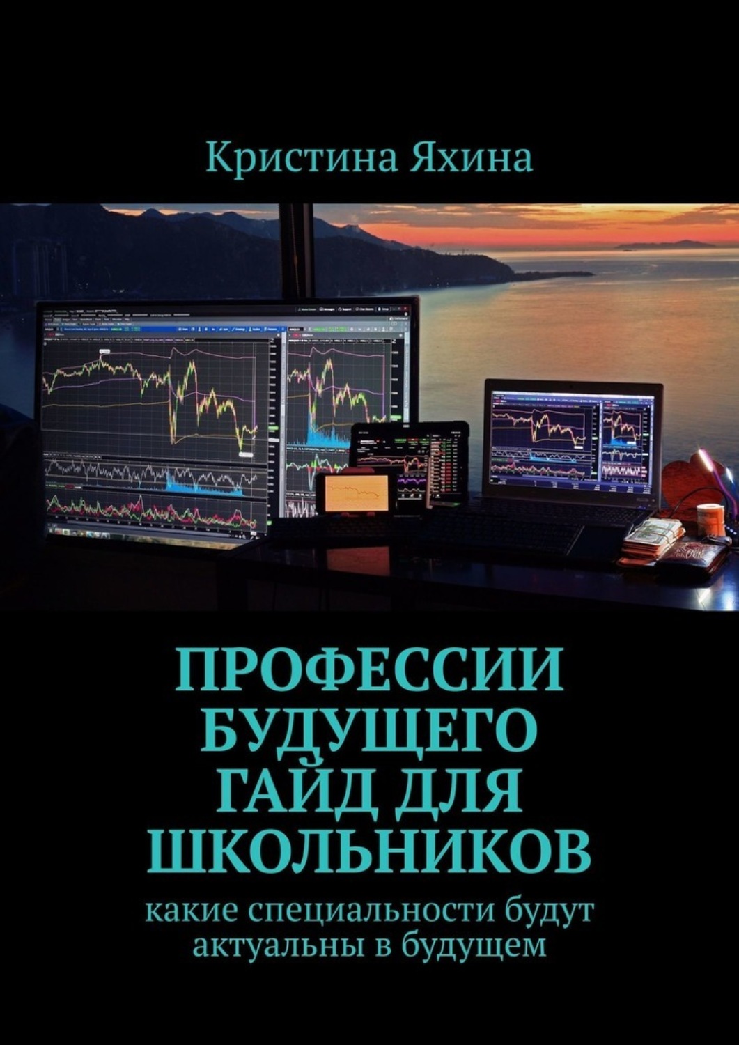 Обложка книги «Профессии будущего. Гайд для школьников. Какие специальности будут актуальны в будущем»