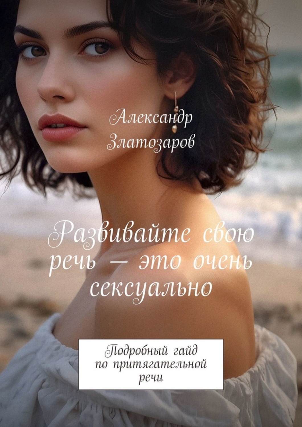 Обложка книги «Развивайте свою речь – это очень сексуально. Подробный гайд по притягательной речи»