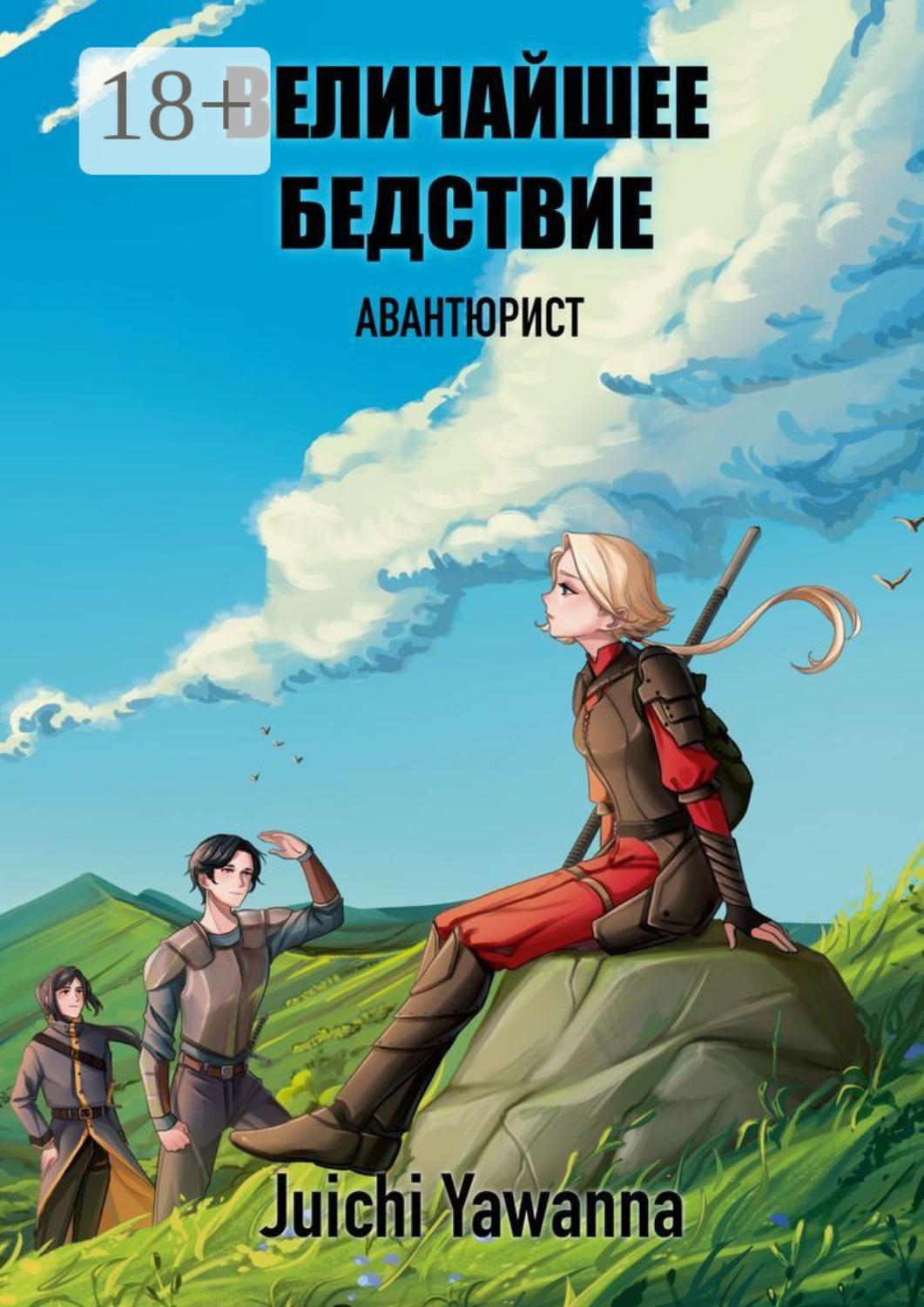 Обложка книги «Величайшее Бедствие. Авантюрист»