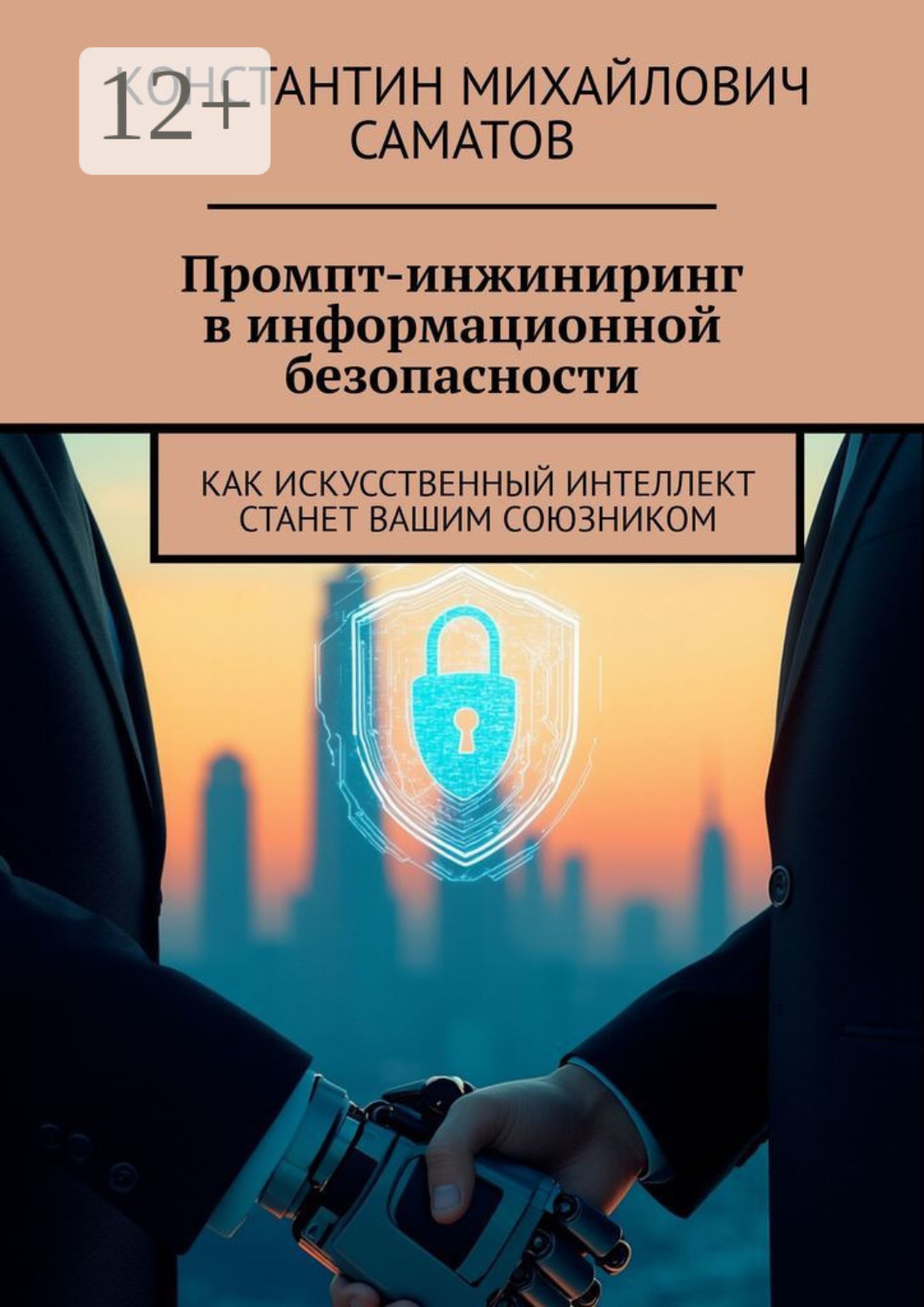 Обложка книги «Промпт-инжиниринг в информационной безопасности. Как искусственный интеллект станет вашим союзником»