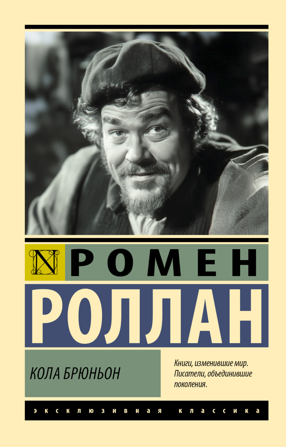 Обложка книги «Кола Брюньон»