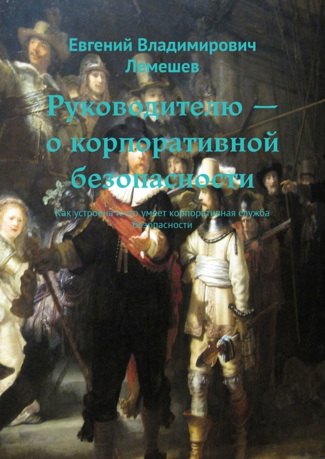 Обложка книги «Руководителю – о корпоративной безопасности. Как устроена и что умеет корпоративная служба безопасности»