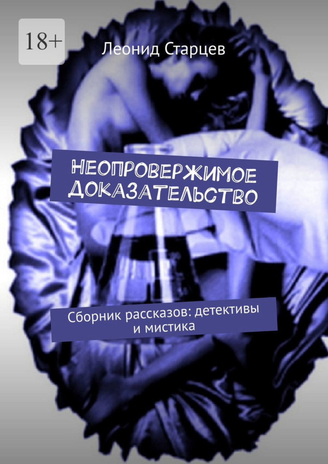 Обложка книги «Неопровержимое доказательство. Сборник рассказов: детективы и мистика»