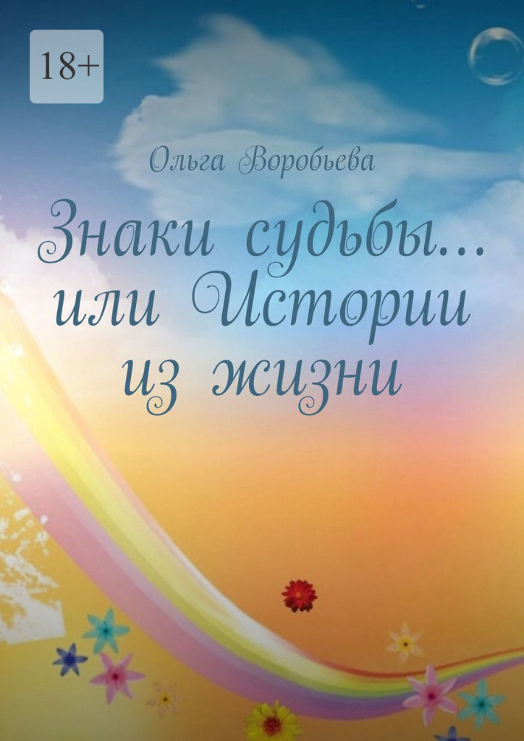Обложка книги «Знаки судьбы… или Истории из жизни»