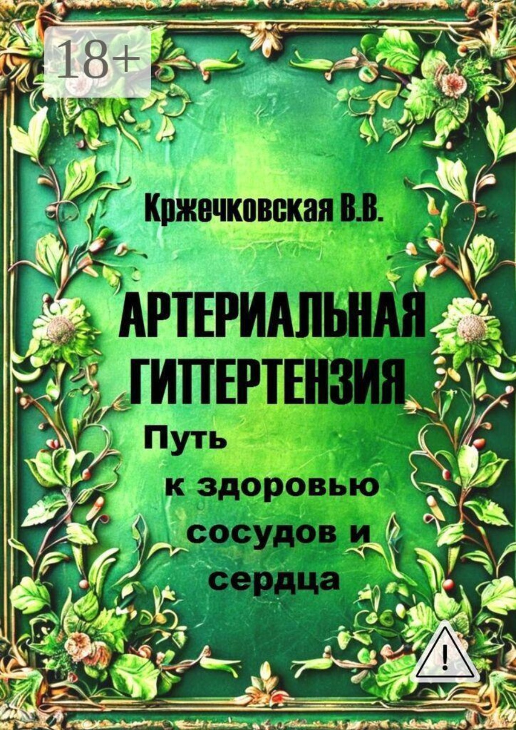 Обложка книги «Артериальная гипертензия. Путь к здоровью сосудов и сердца»
