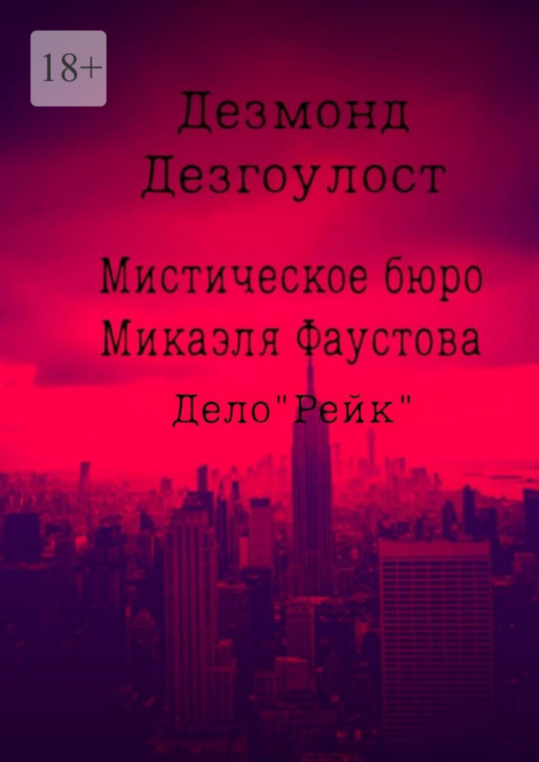 Обложка книги «Мистическое бюро Микаэля Фаустова. Дело «Рейк»»