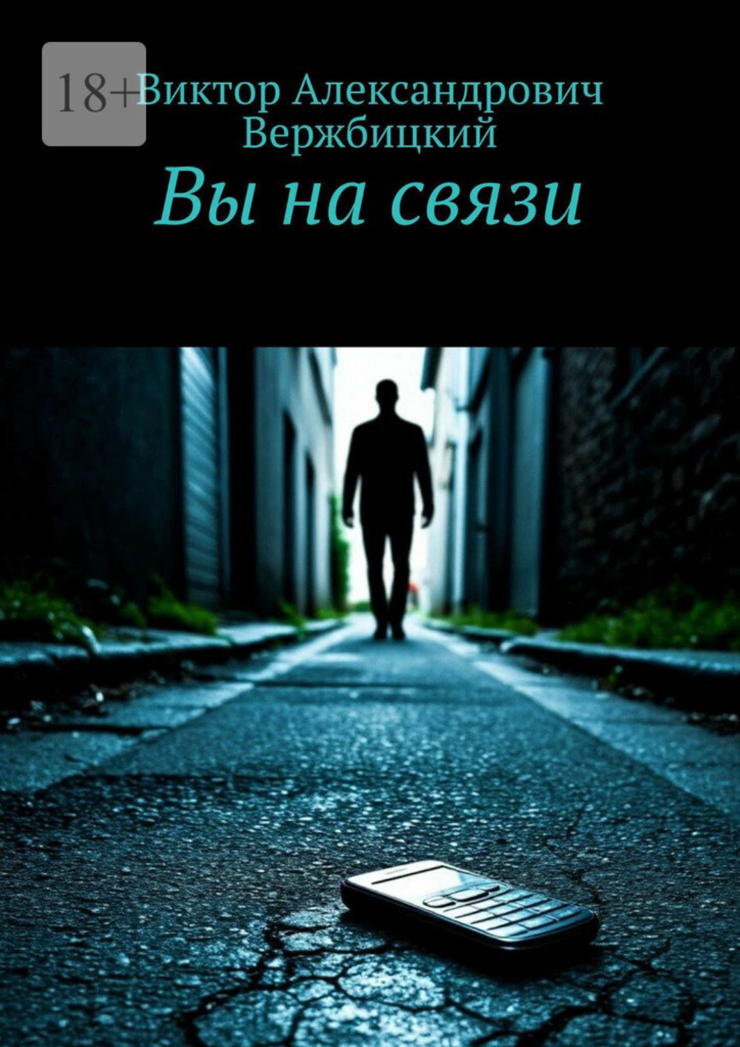 Обложка книги «Вы на связи»