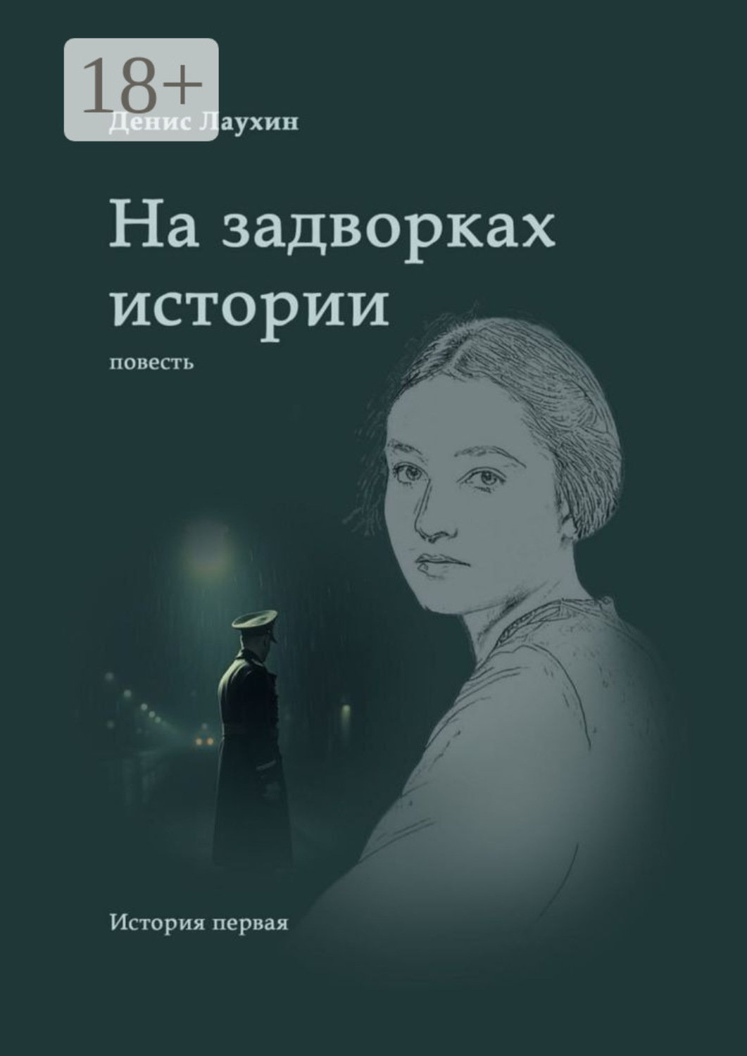 Обложка книги «На задворках истории. Повесть»