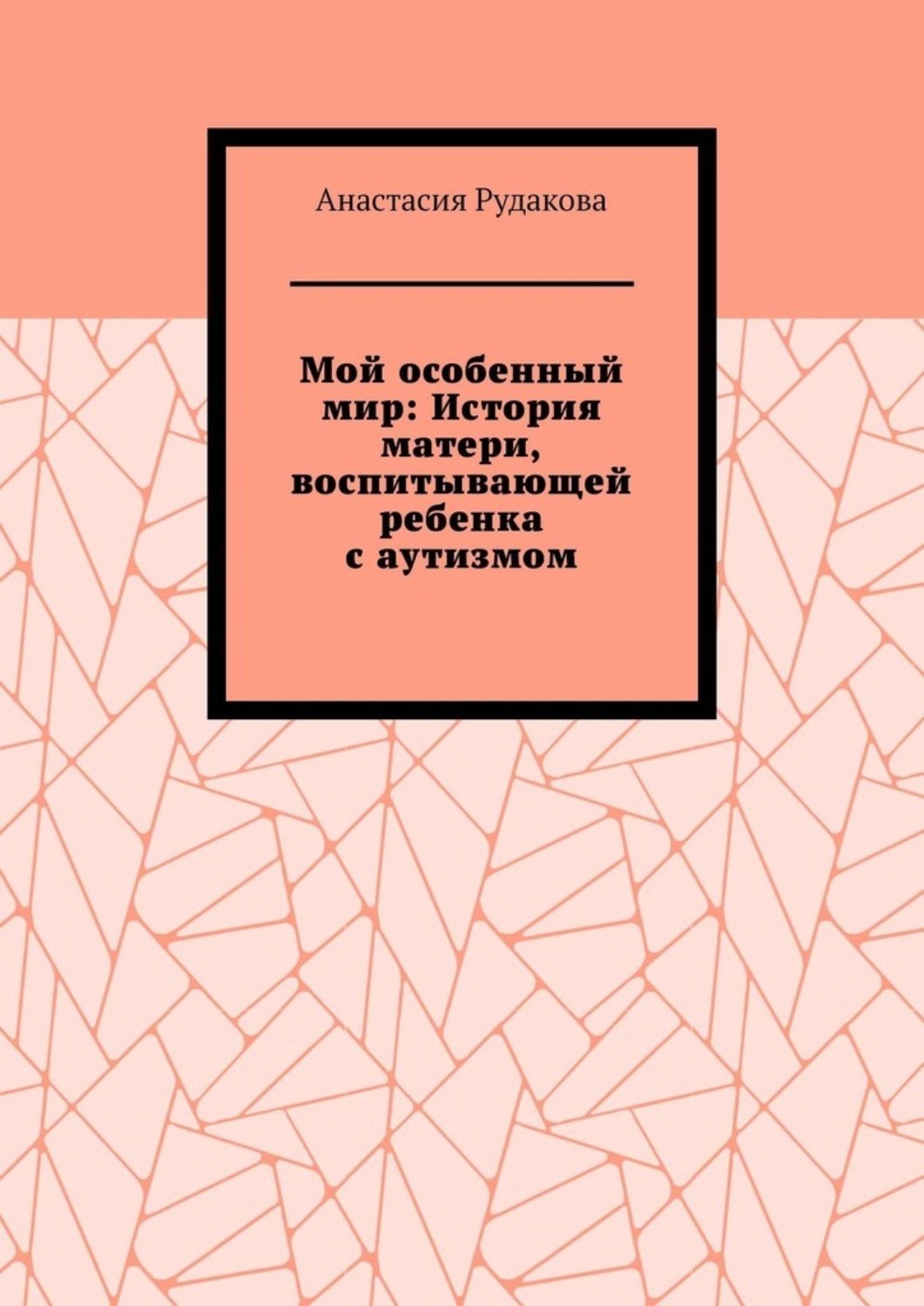 Обложка книги «Мой особенный мир: История матери, воспитывающей ребенка с аутизмом»