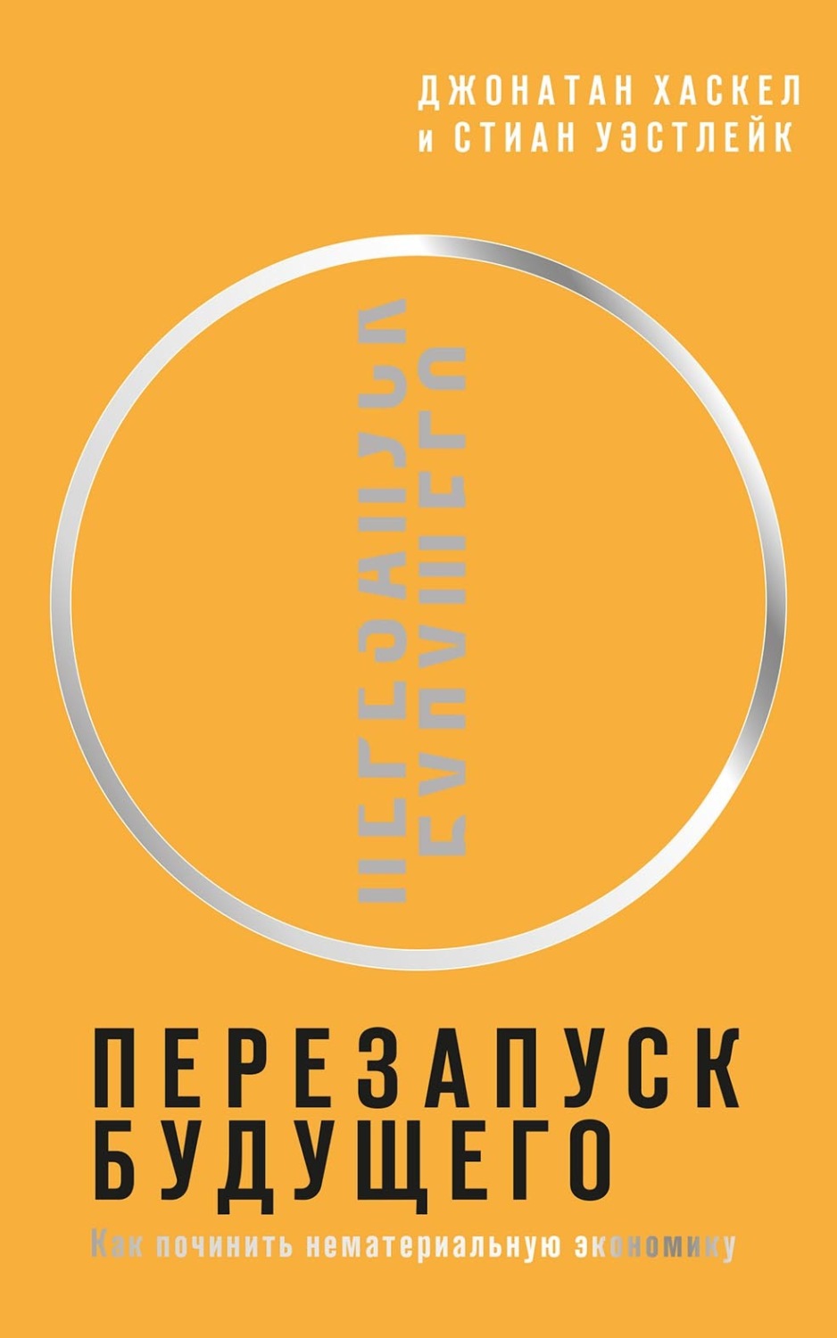 Обложка книги «Перезапуск будущего. Как «починить» нематериальную экономику»