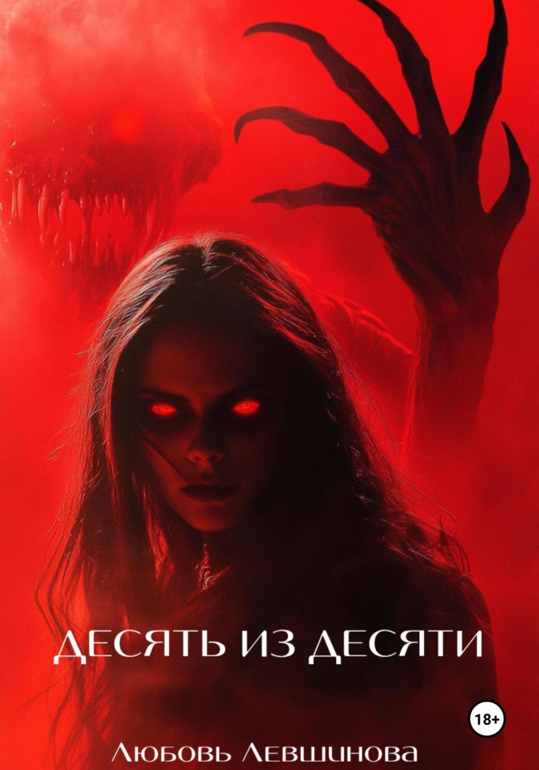Обложка книги «Десять из десяти»