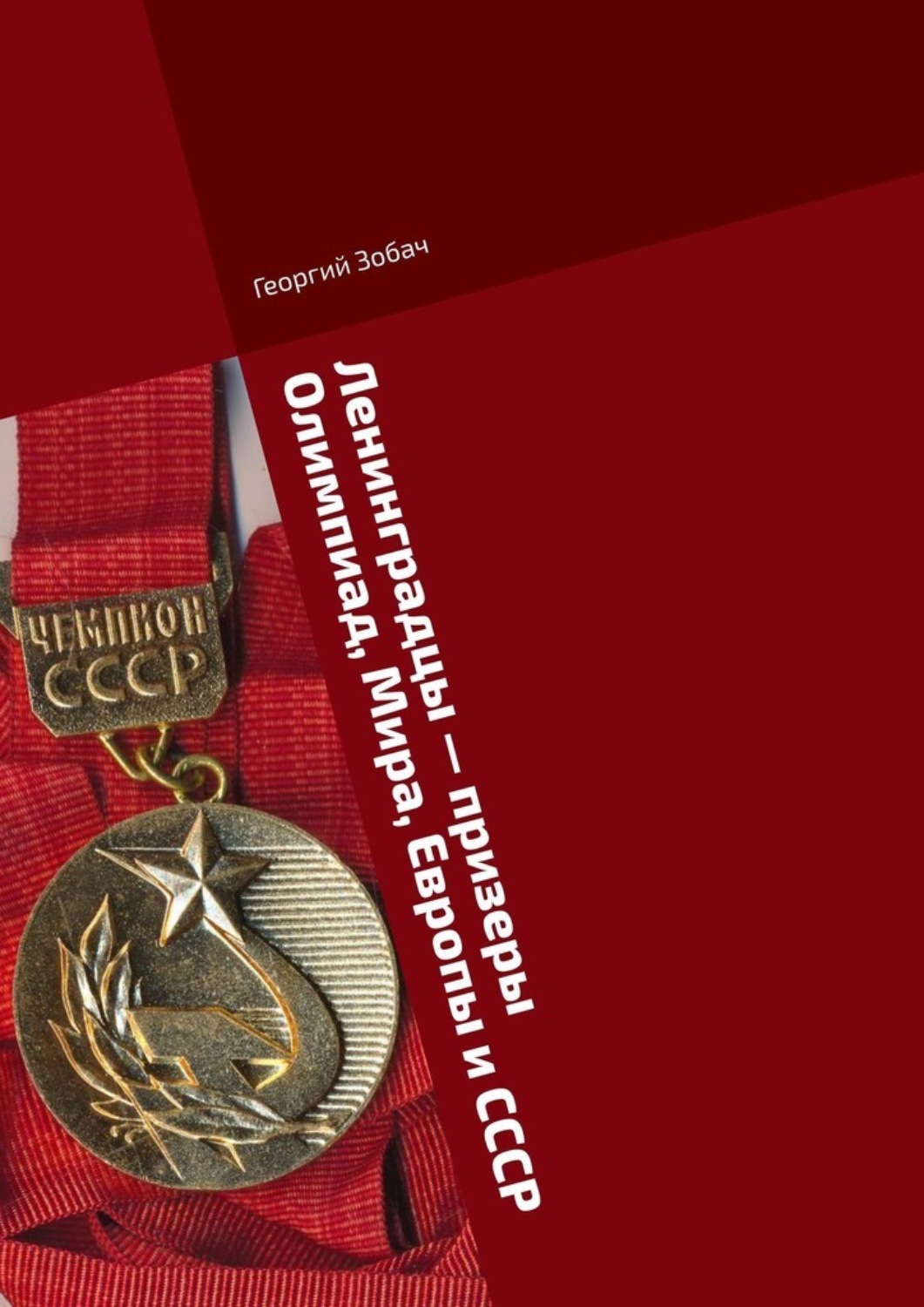 Обложка книги «Ленинградцы – призеры Олимпиад, Мира, Европы и СССР. Тяжелая атлетика»