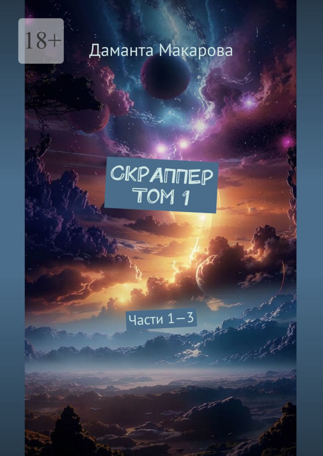 Обложка книги «Скраппер. Том 1. Части 1—3»