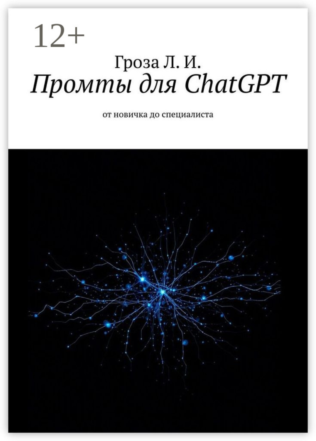 Обложка книги «Промты для ChatGPT. От новичка до специалиста»
