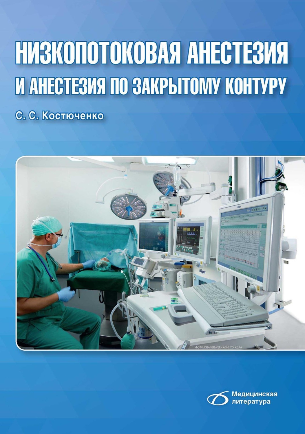 Обложка книги «Низкопотоковая анестезия и анестезия по закрытому контуру»