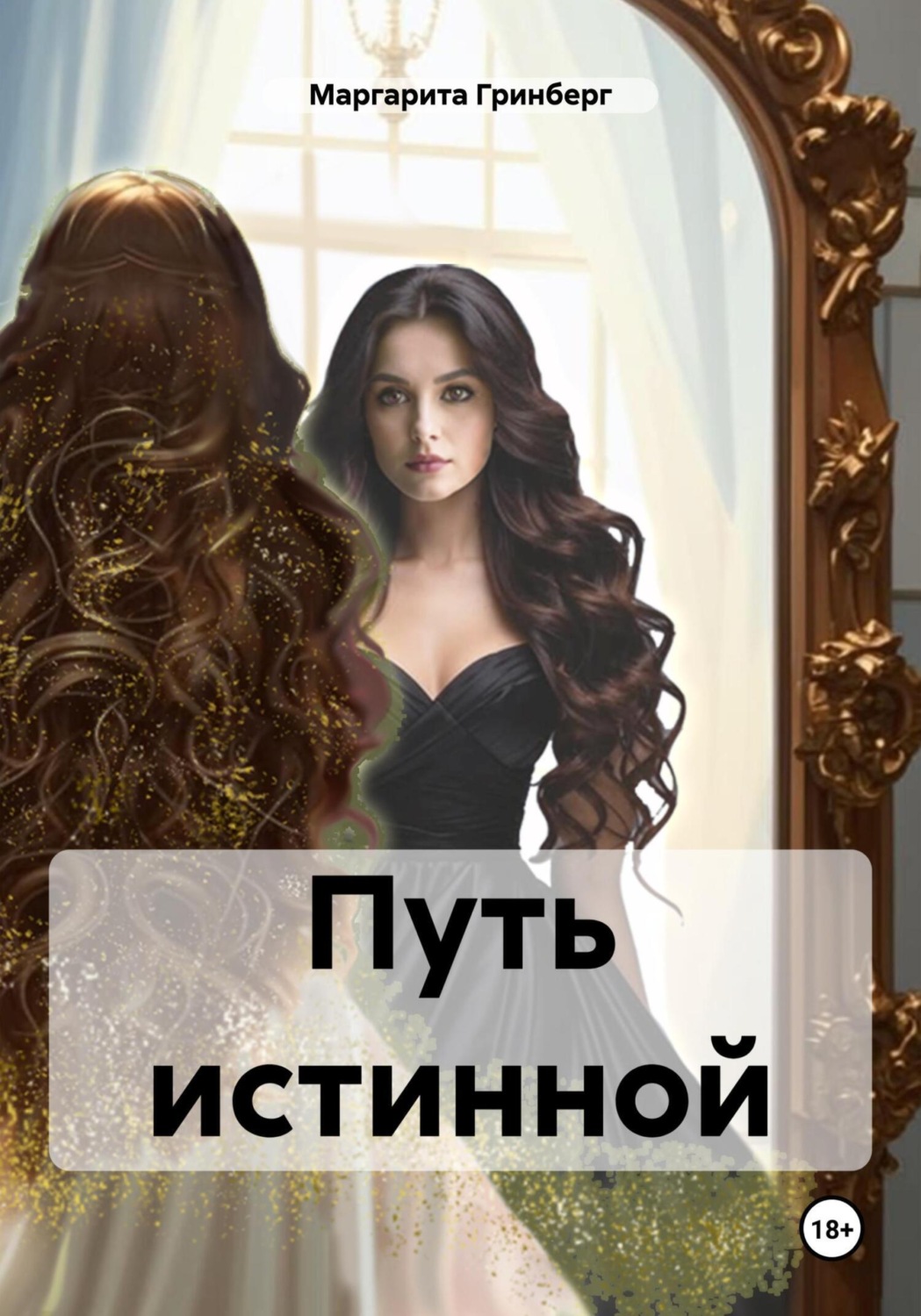 Обложка книги «Путь истинной. Книга 3»
