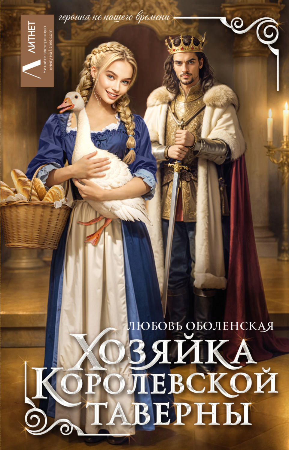 Обложка книги «Хозяйка королевской таверны»