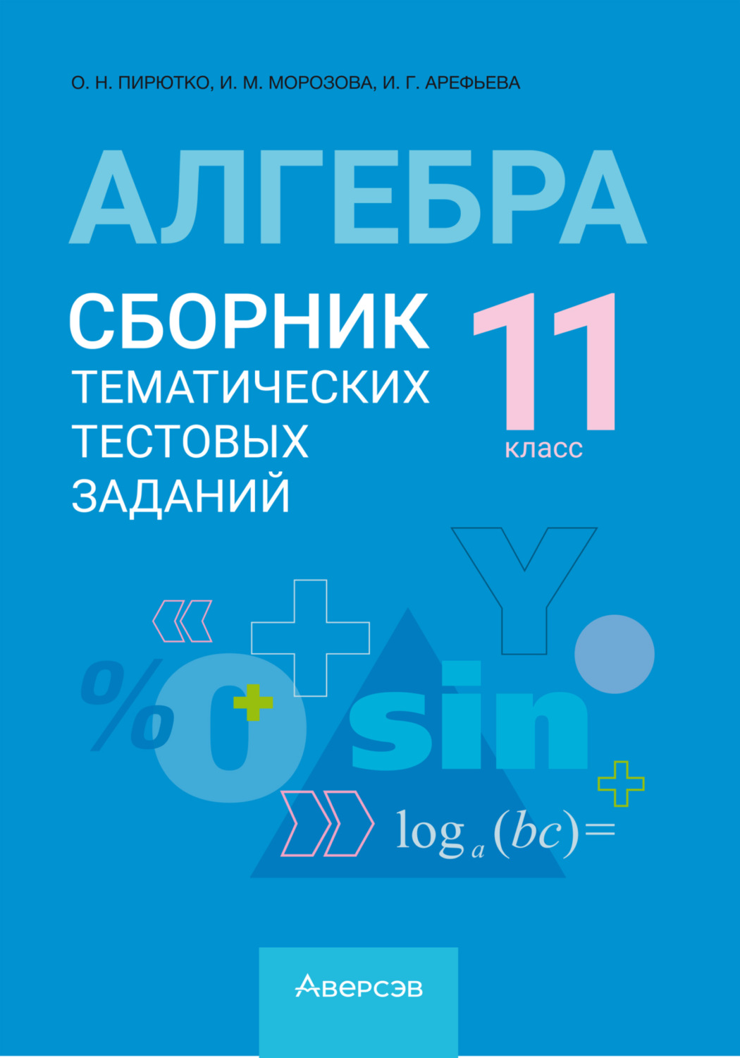 Обложка книги «Алгебра. 11 класс. Сборник тематических тестовых заданий»