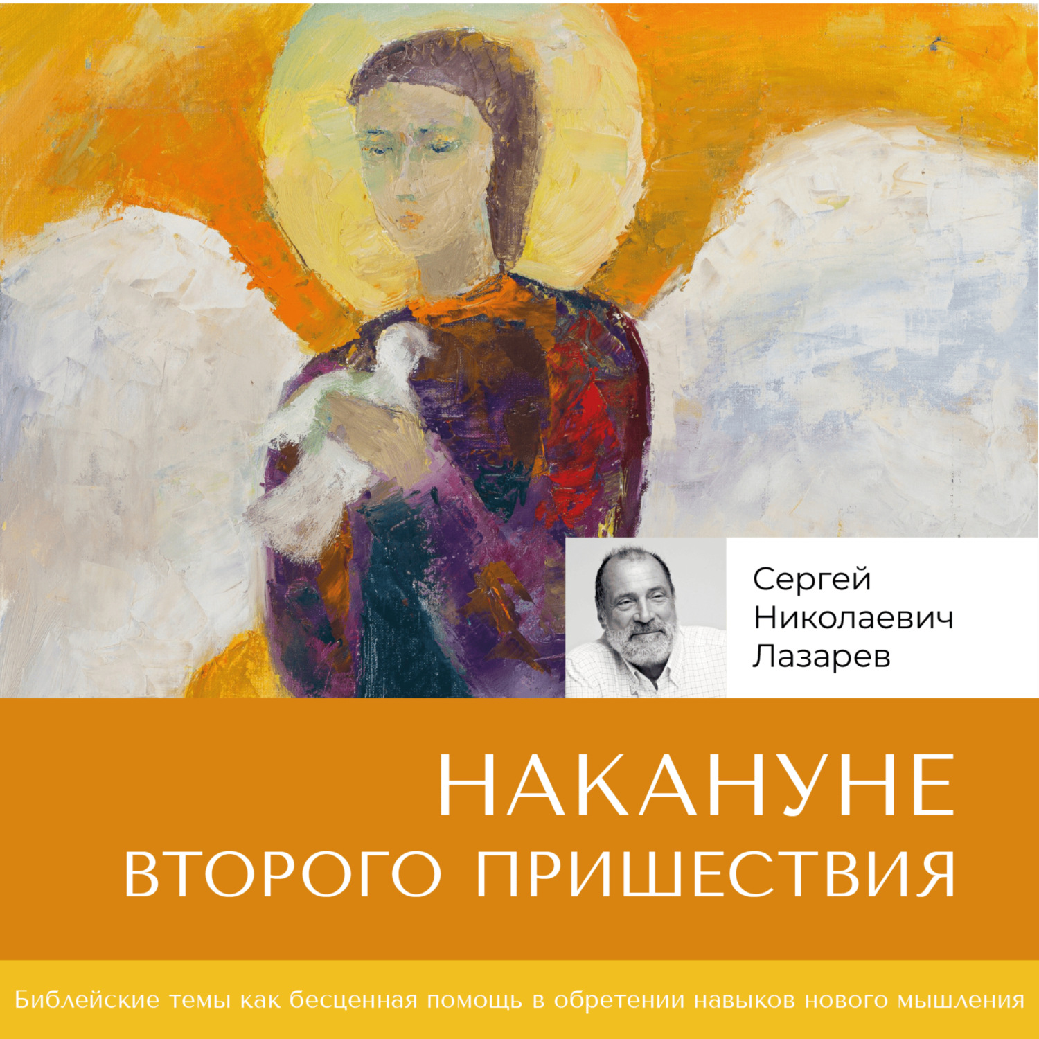Обложка книги «Накануне Второго Пришествия»