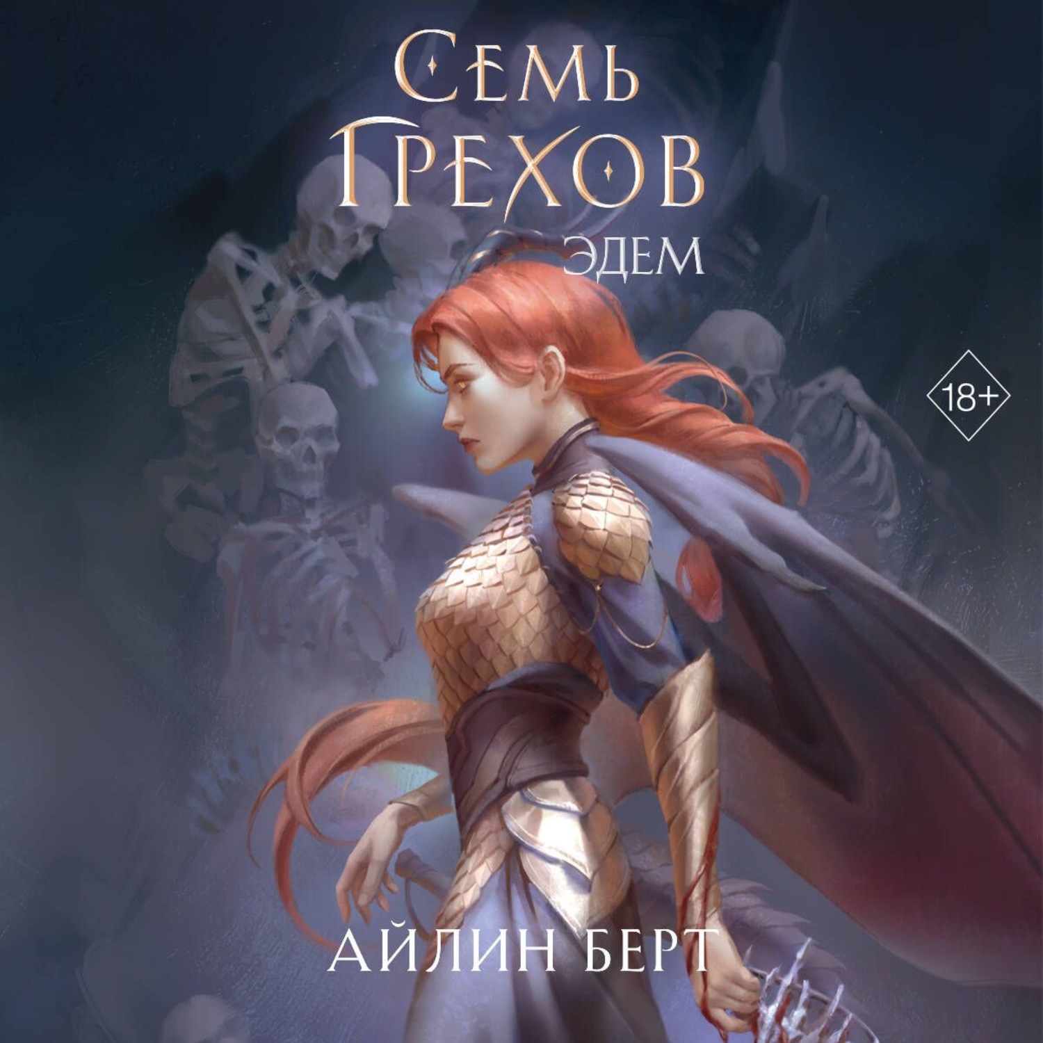 Обложка книги «Семь грехов. Эдем»