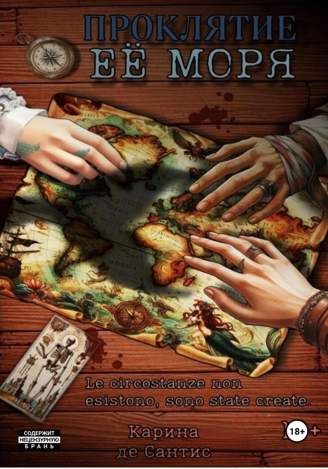 Обложка книги «Проклятие её моря»