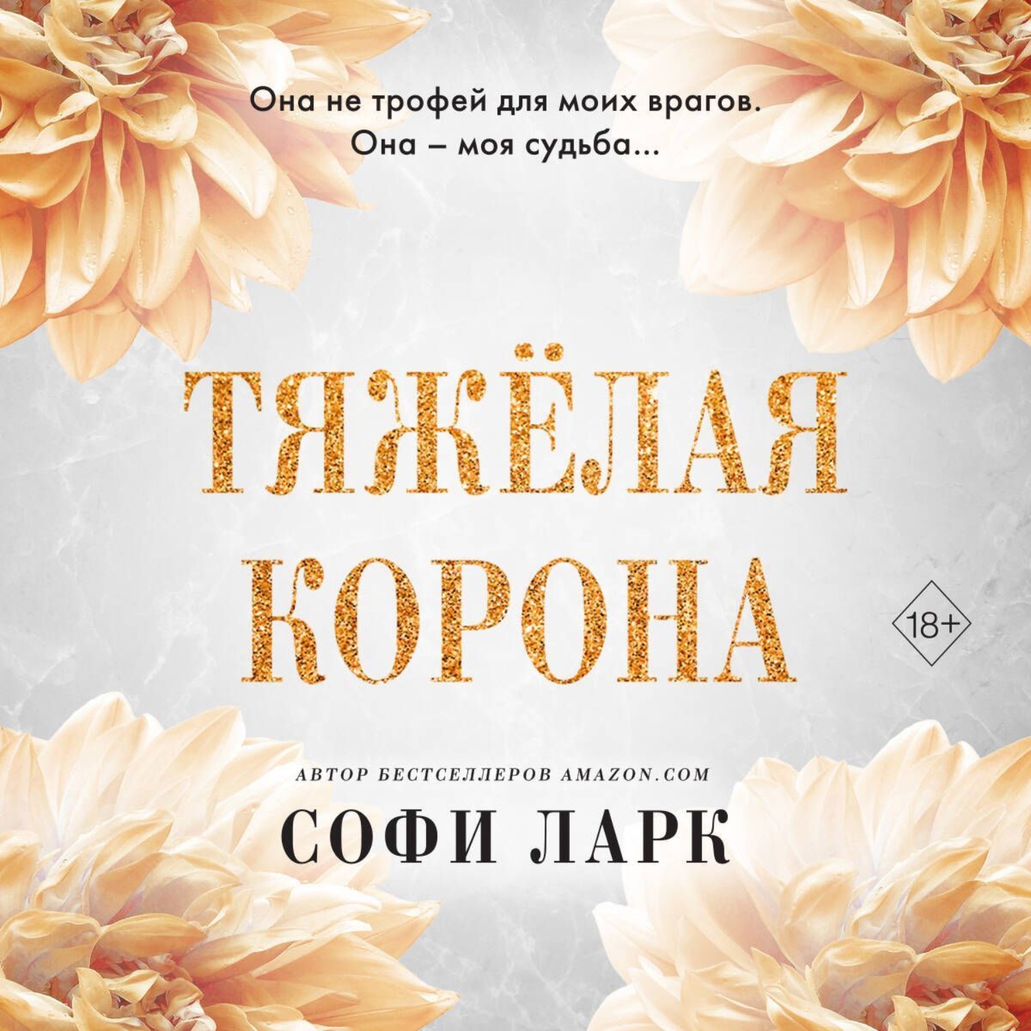 Обложка книги «Тяжёлая корона»