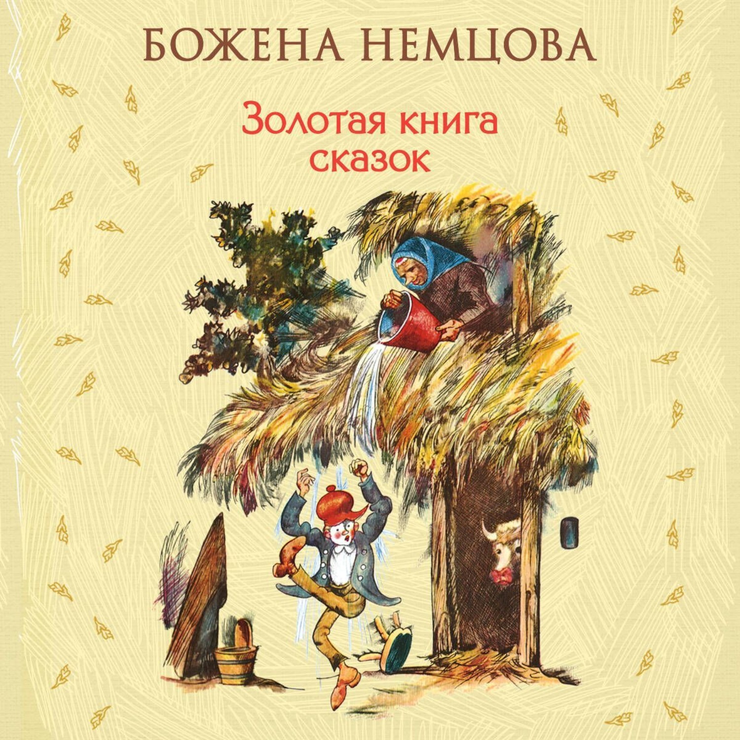 Обложка книги «Золотая книга сказок»