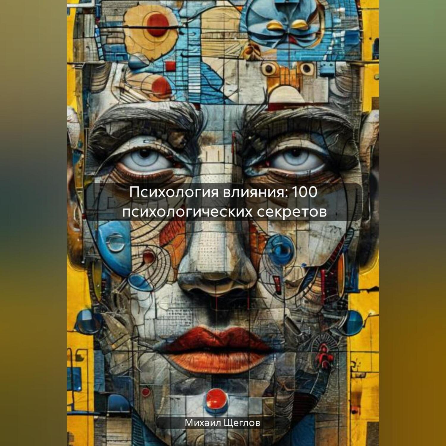 Обложка книги «Психология влияния: 100 психологических секретов»