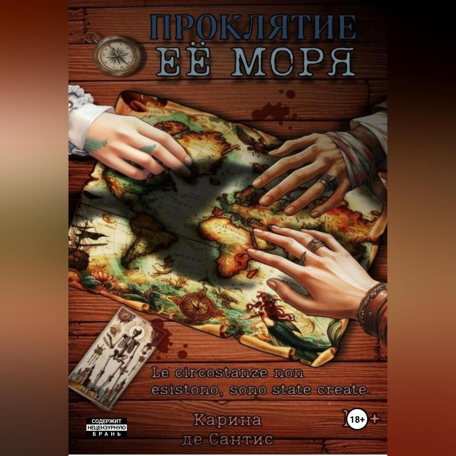 Обложка книги «Проклятие её моря»