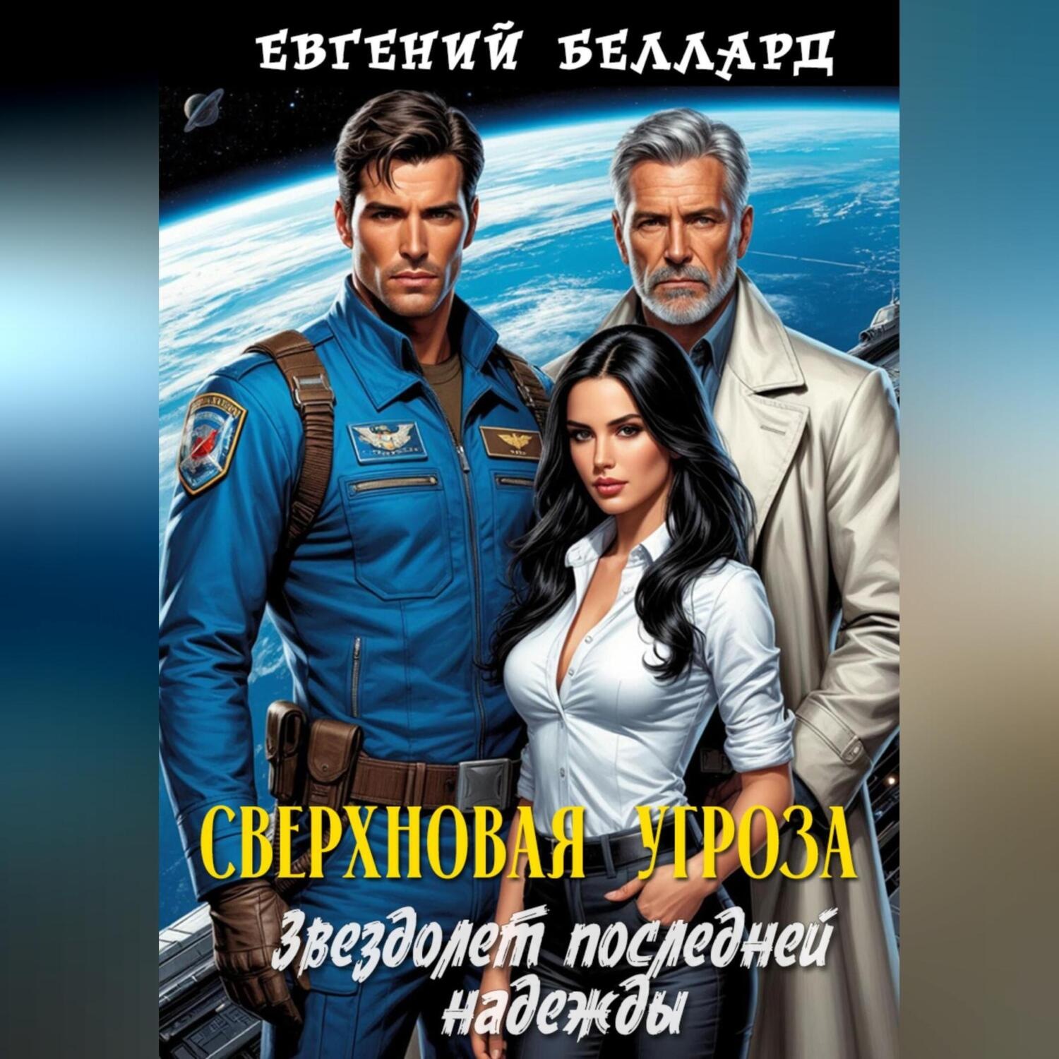 Обложка книги «Сверхновая угроза: Звездолёт последней надежды»