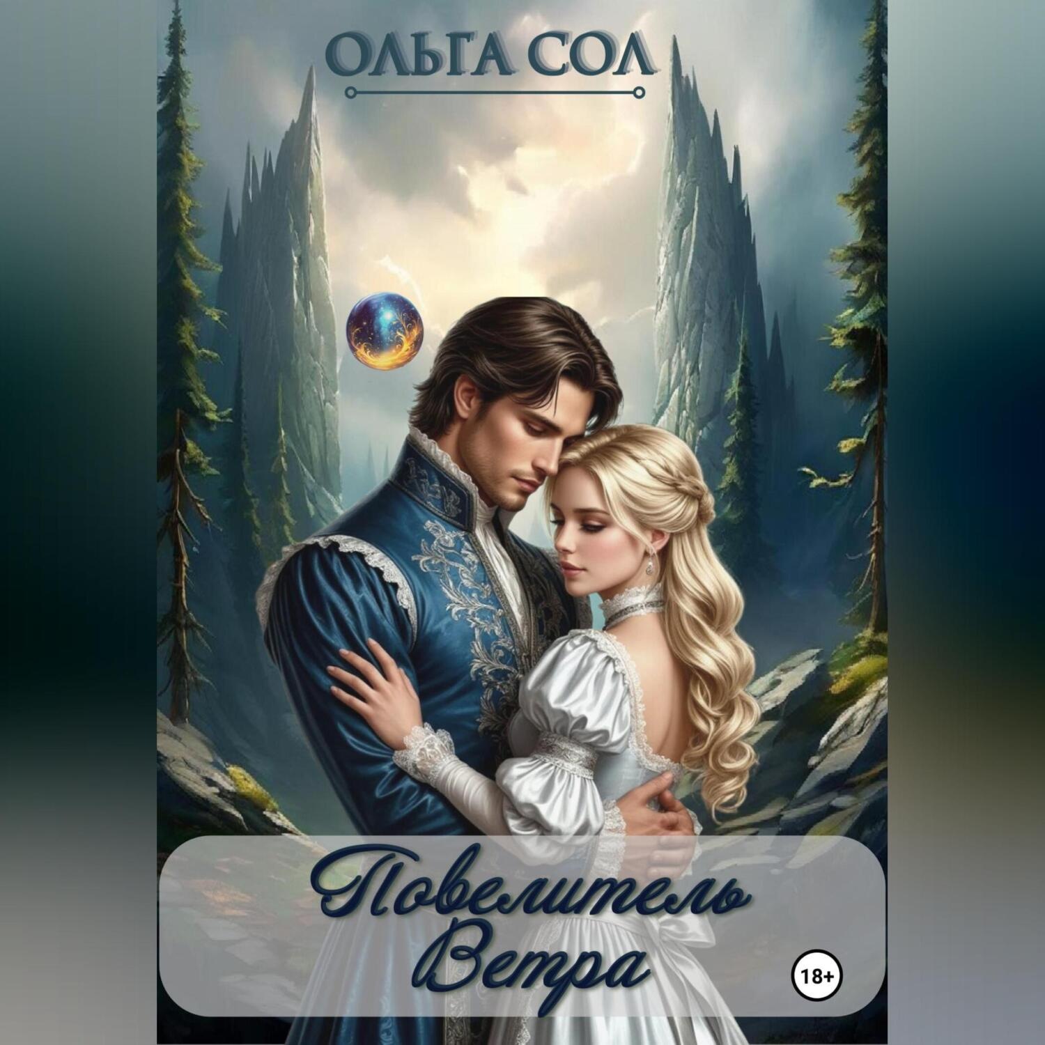 Обложка книги «Повелитель ветра»