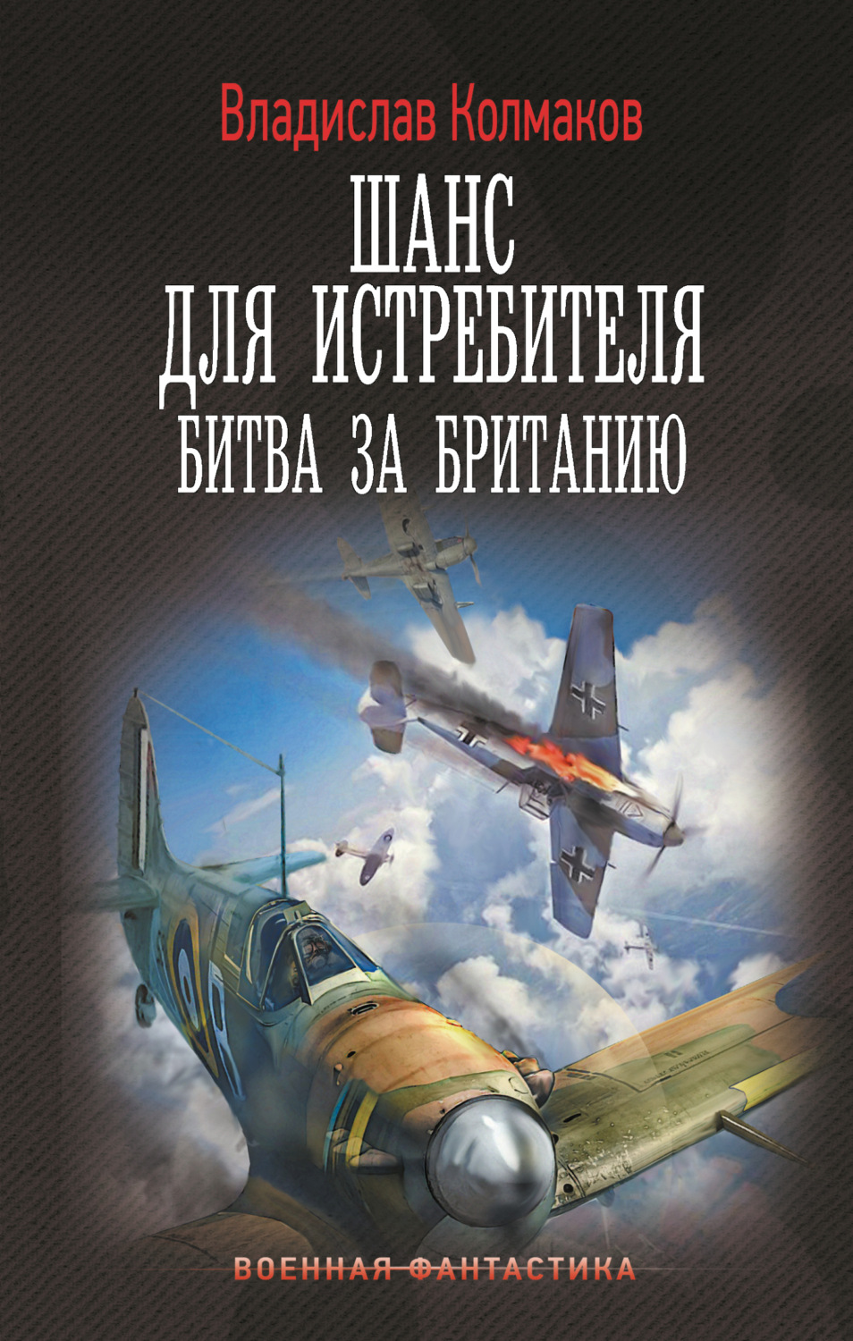 Обложка книги «Шанс для истребителя. Битва за Британию»