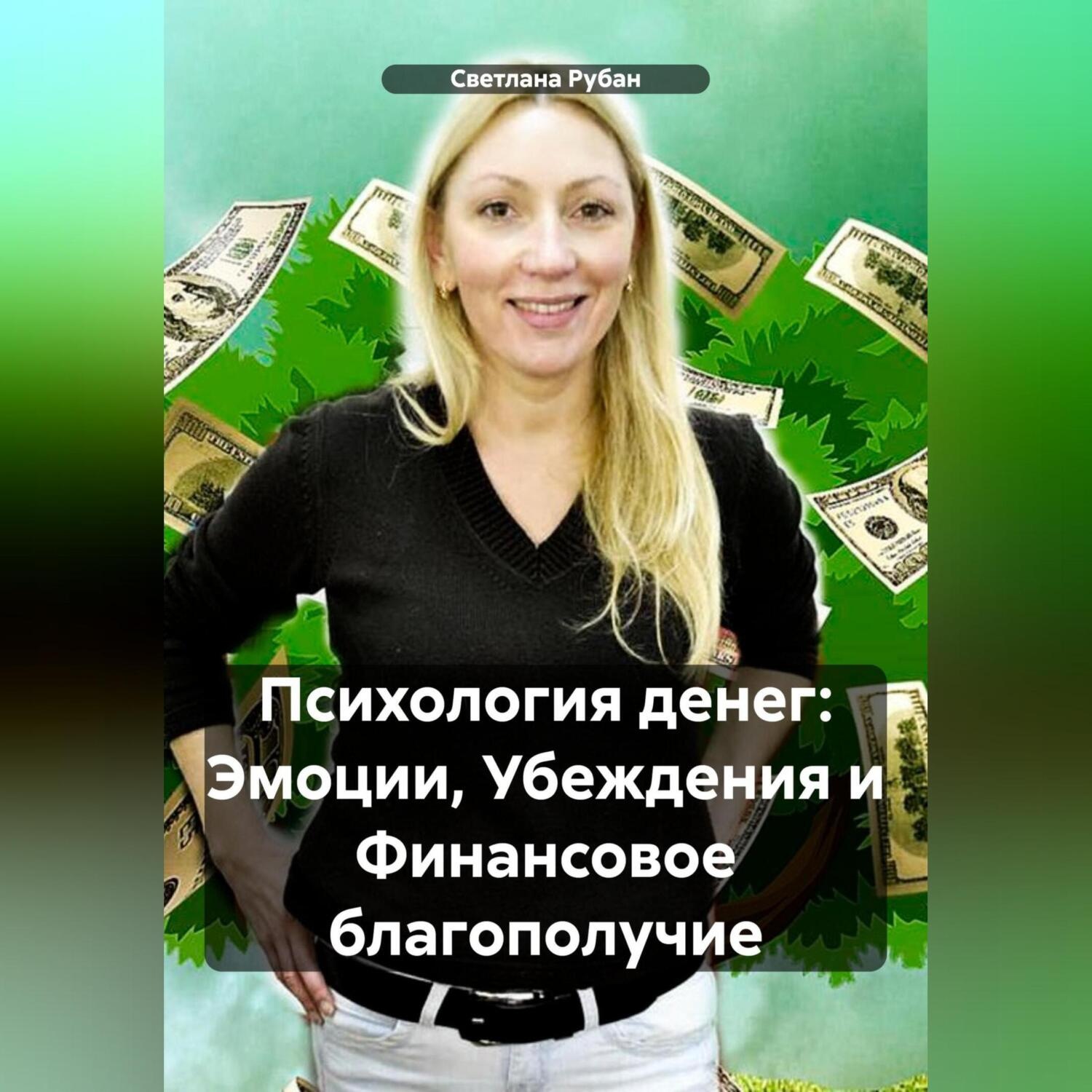 Обложка книги «Психология денег: Эмоции, Убеждения и Финансовое благополучие»