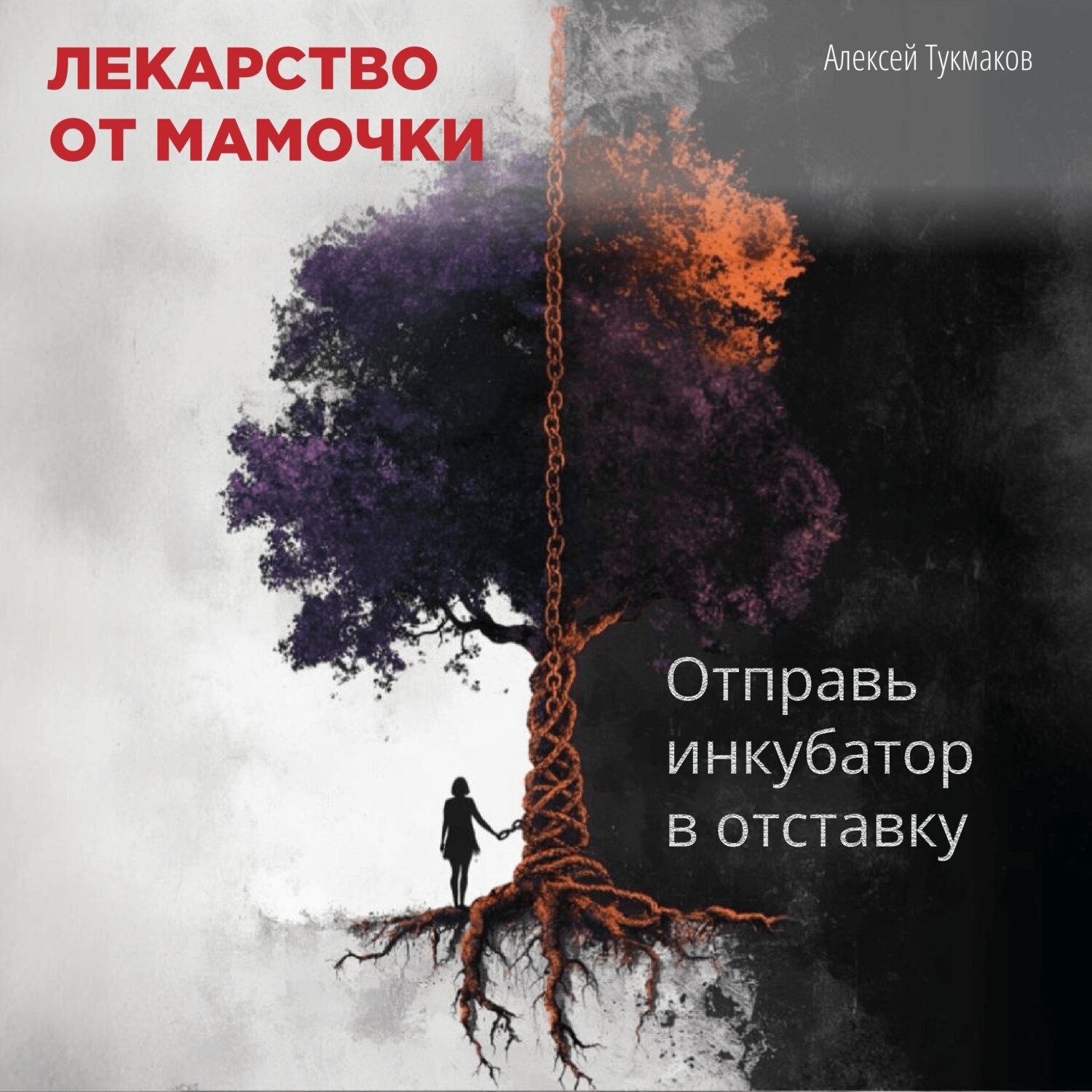 Обложка книги «Лекарство от мамочки: Отправь инкубатор в отставку»