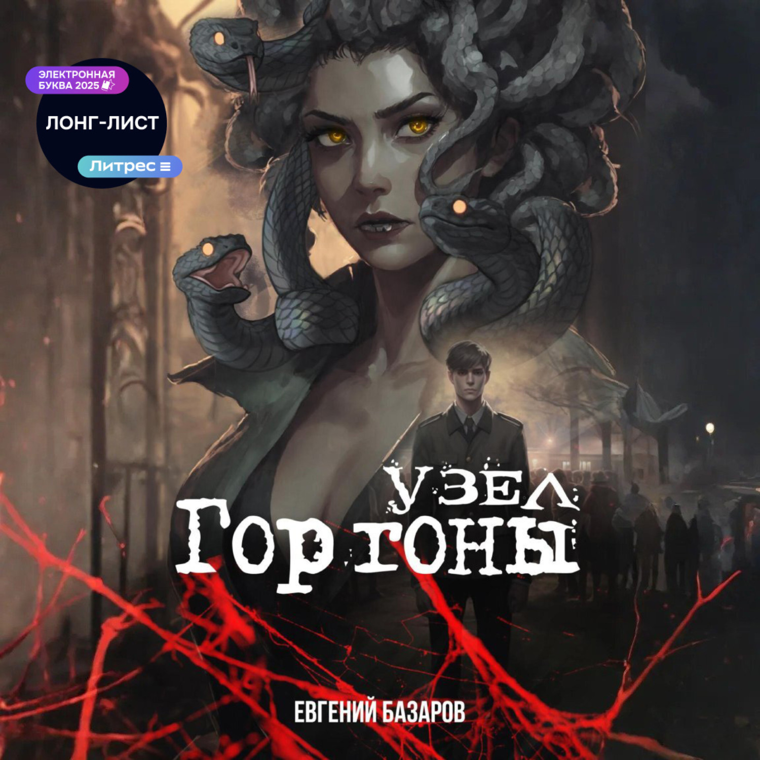 Обложка книги «Узел Горгоны»