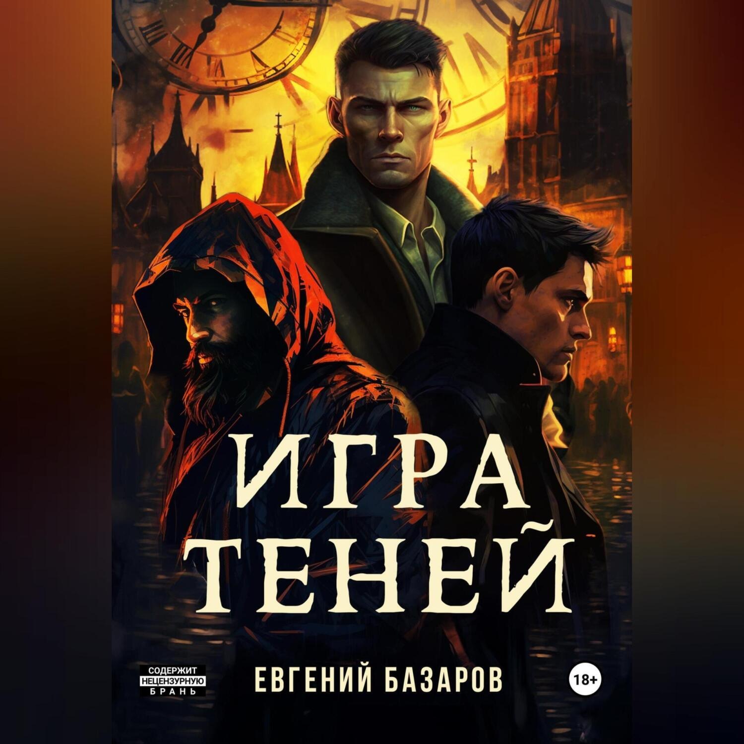 Обложка книги «Игра теней»
