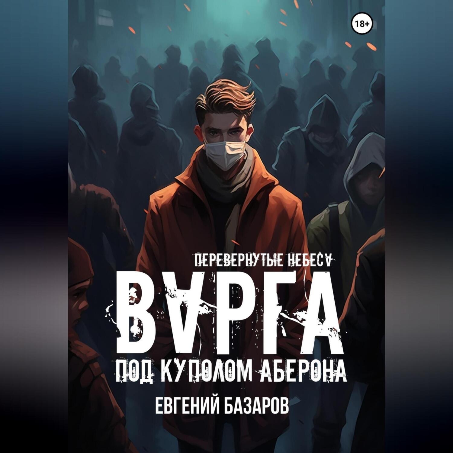 Обложка книги «Перевернутые небеса. Варга»