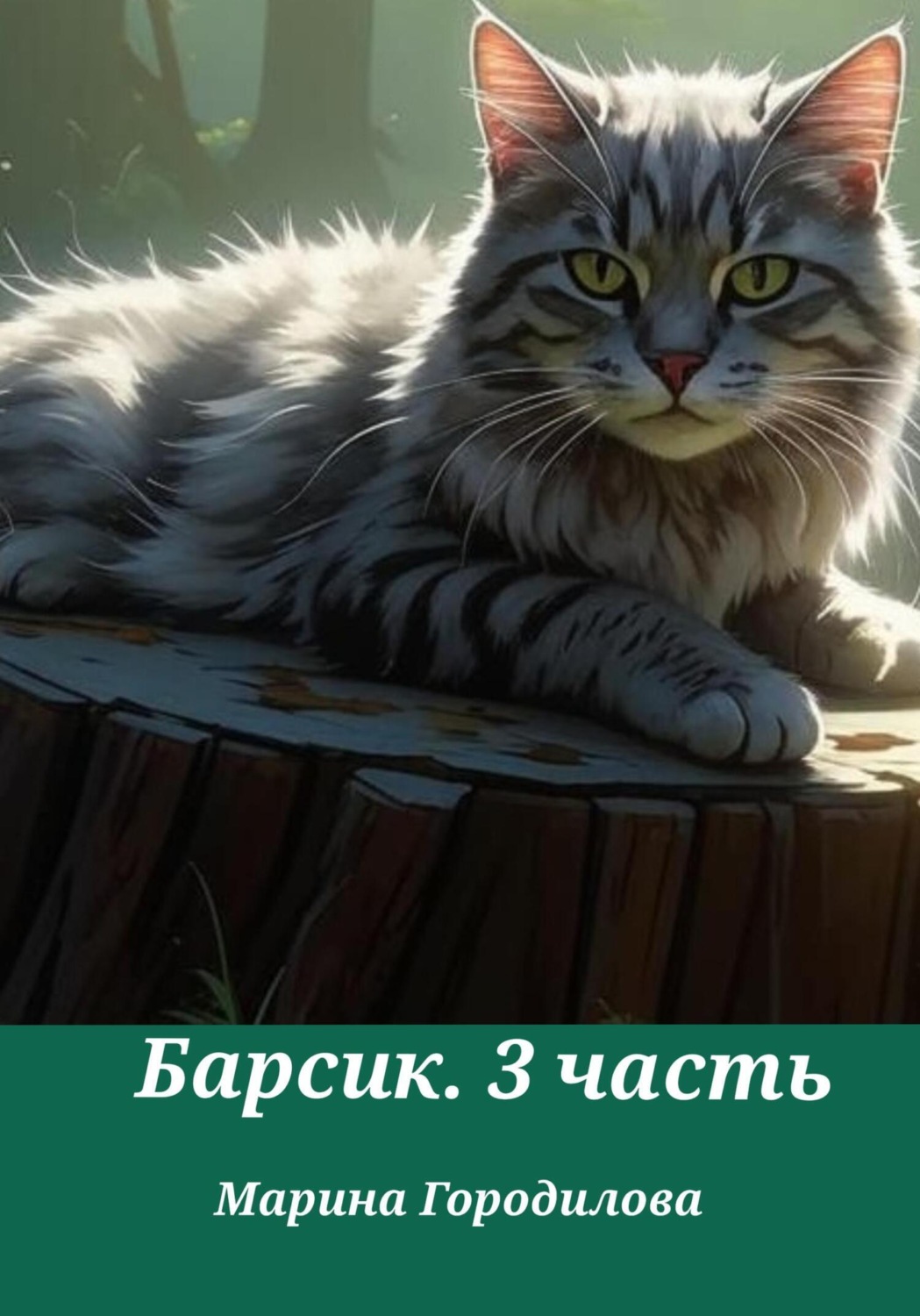 Обложка книги «Барсик. 3 часть»
