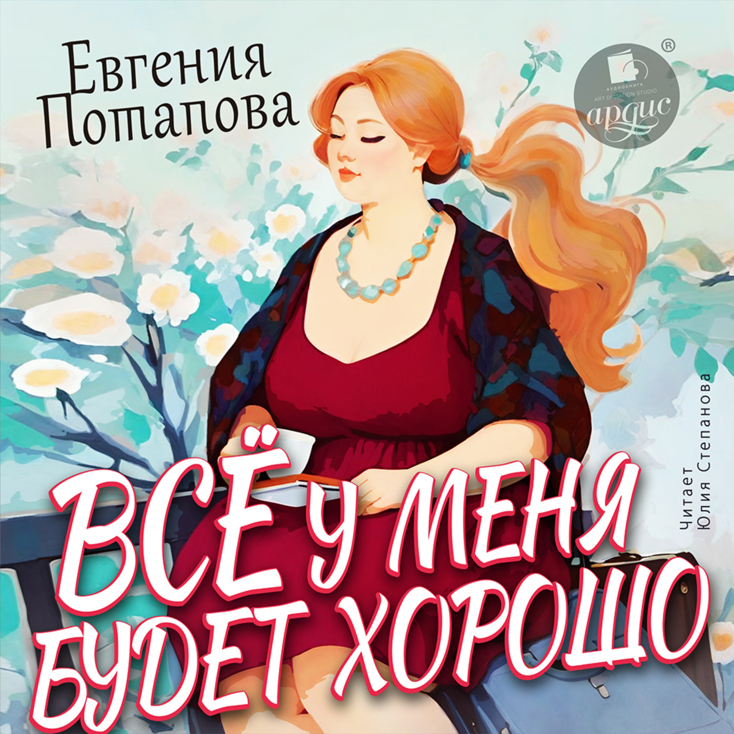 Обложка книги «Всё у меня будет хорошо»
