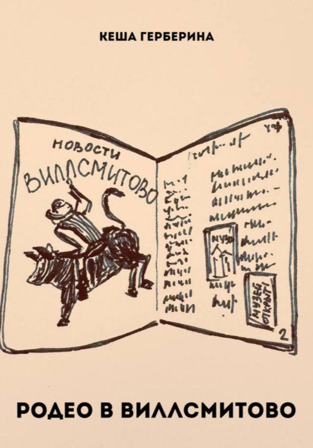 Обложка книги «Родео в Виллсмитово»