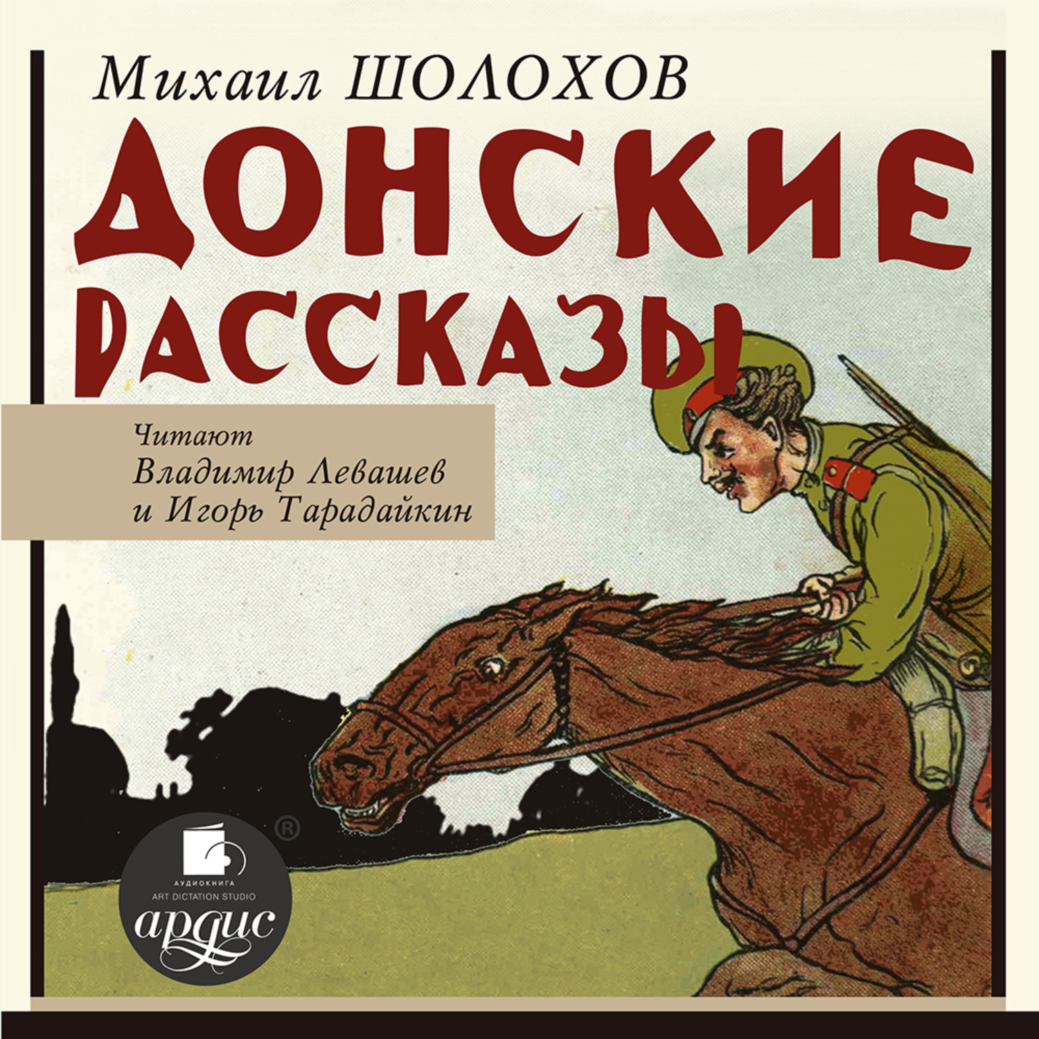 Обложка книги «Донские рассказы»